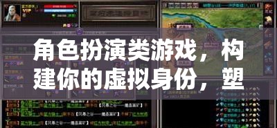 構(gòu)建傳奇，角色扮演類游戲中的虛擬身份塑造