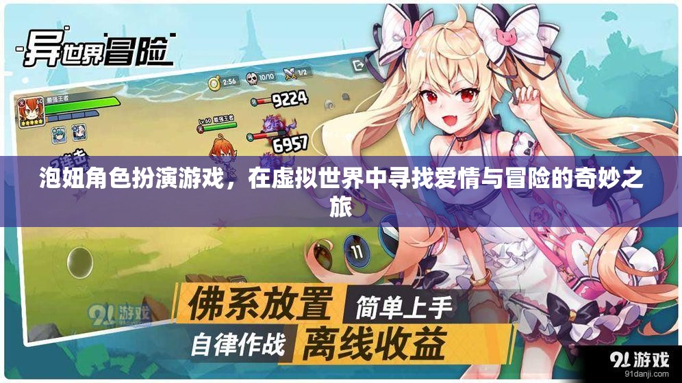 虛擬情緣，泡妞角色扮演游戲中的愛(ài)情與冒險(xiǎn)之旅