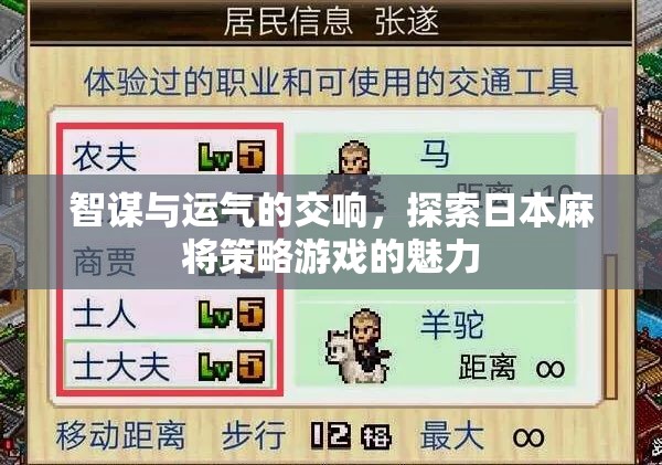 智謀與運(yùn)氣的交響，探索日本麻將策略游戲的魅力
