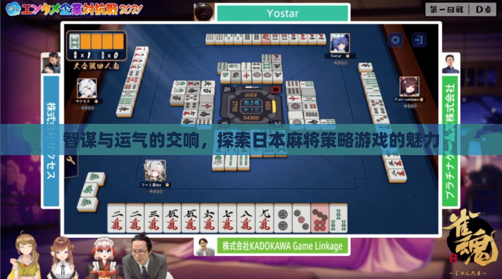 智謀與運(yùn)氣的交響，探索日本麻將策略游戲的魅力
