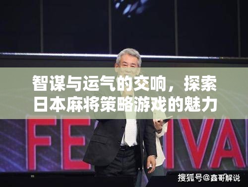 智謀與運(yùn)氣的交響，探索日本麻將策略游戲的魅力
