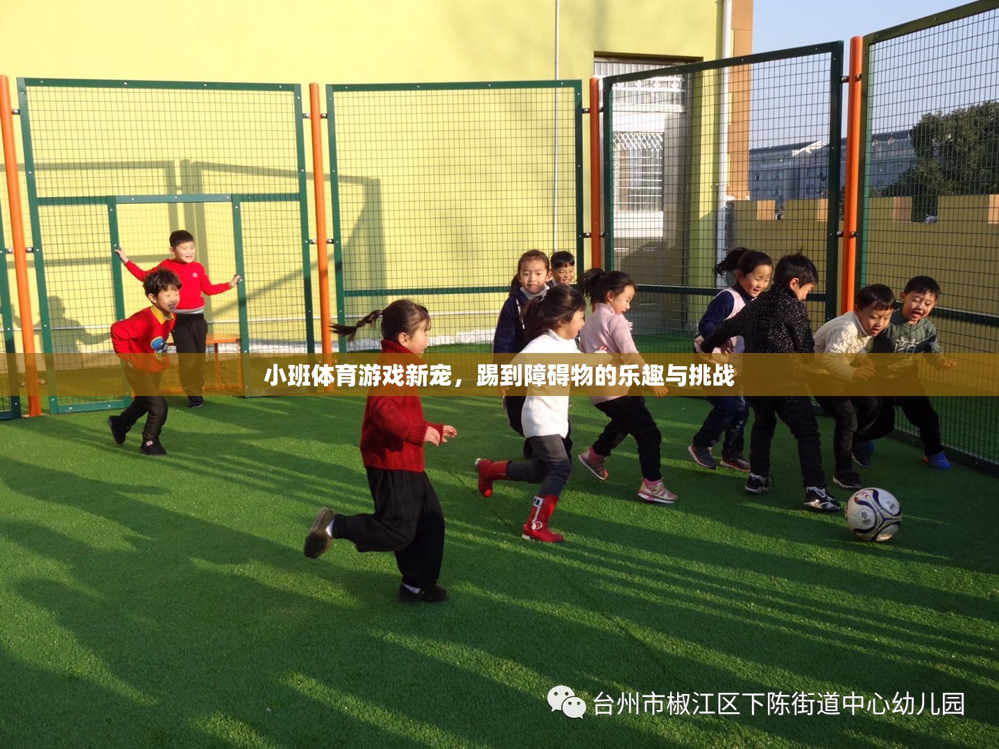 小班體育游戲新寵，踢到障礙物的樂趣與挑戰(zhàn)