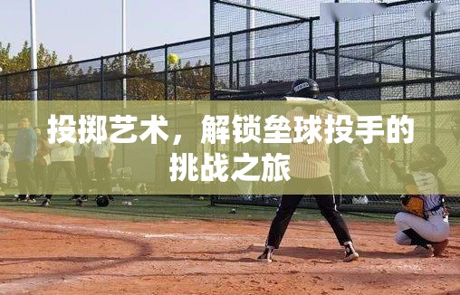 解鎖挑戰(zhàn)，壘球投手的投擲藝術(shù)之旅