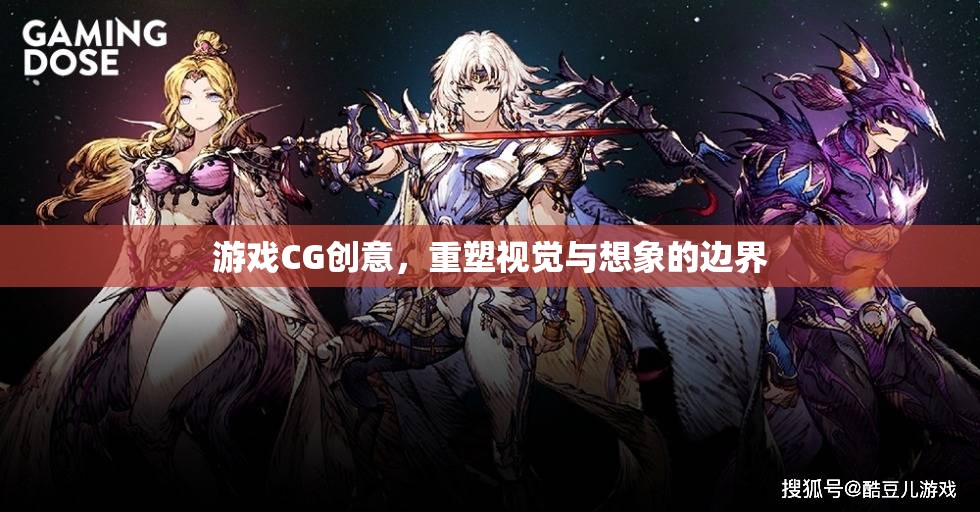 重塑視覺(jué)與想象的邊界，游戲CG創(chuàng)意的無(wú)限可能
