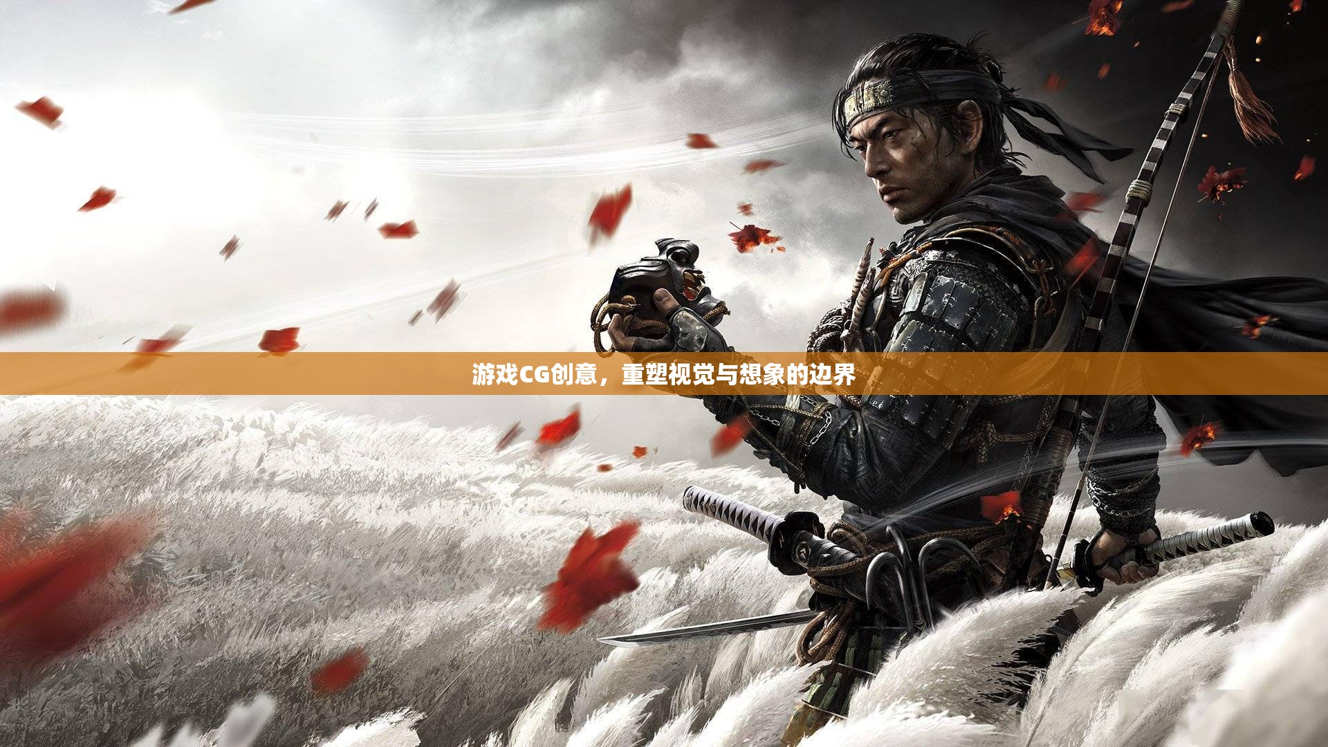 重塑視覺與想象的邊界，游戲CG創(chuàng)意的無限可能