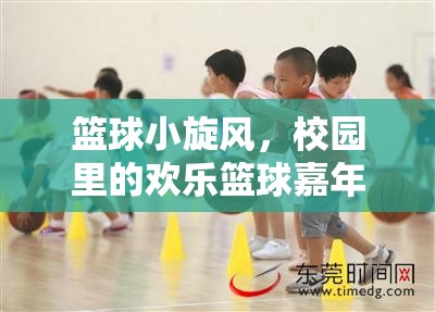 校園籃球嘉年華，小旋風掀起歡樂風暴