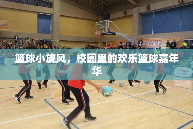校園籃球嘉年華，小旋風(fēng)掀起歡樂風(fēng)暴