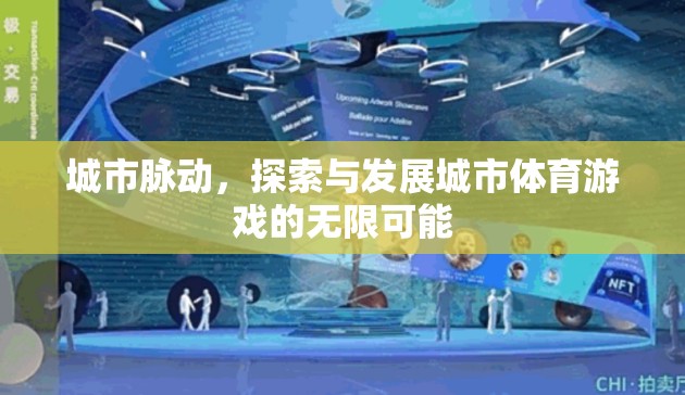 城市脈動，探索與發(fā)展城市體育游戲的無限可能
