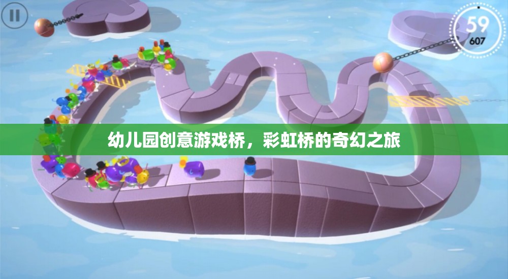 彩虹橋的奇幻之旅，幼兒園創(chuàng)意游戲橋的奇妙體驗