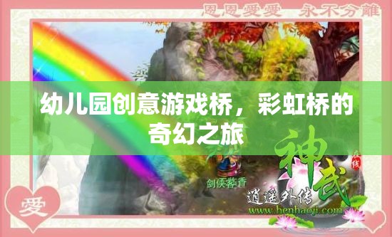 彩虹橋的奇幻之旅，幼兒園創(chuàng)意游戲橋的奇妙體驗