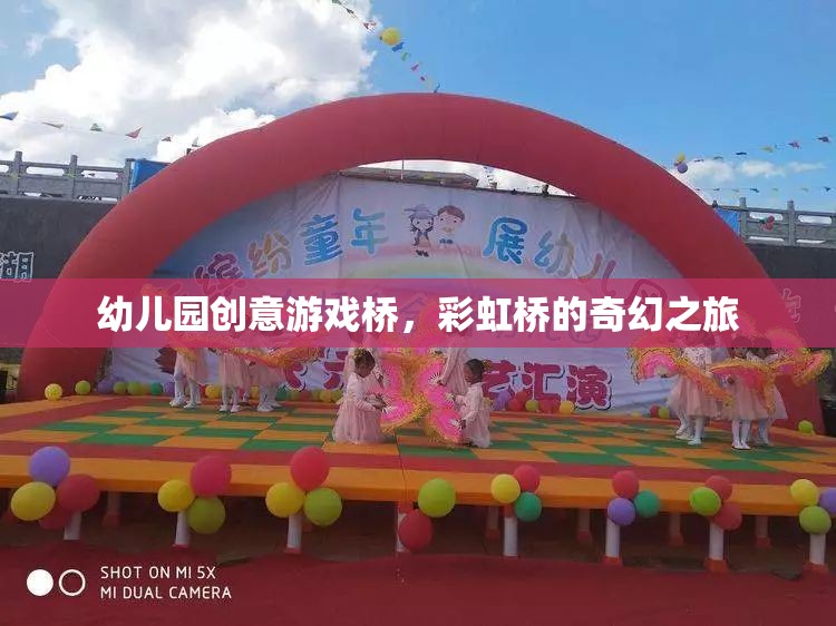 彩虹橋的奇幻之旅，幼兒園創(chuàng)意游戲橋的奇妙體驗