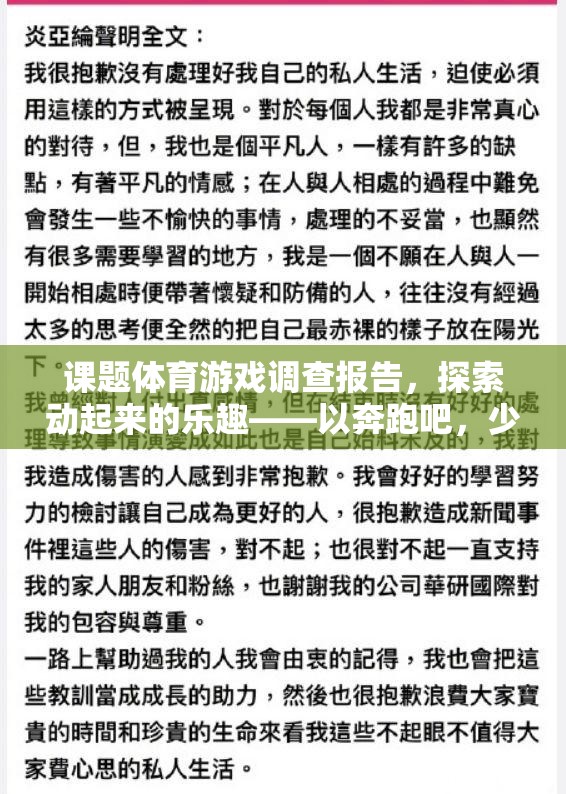 奔跑吧，少年！，探索體育游戲中的動感樂趣