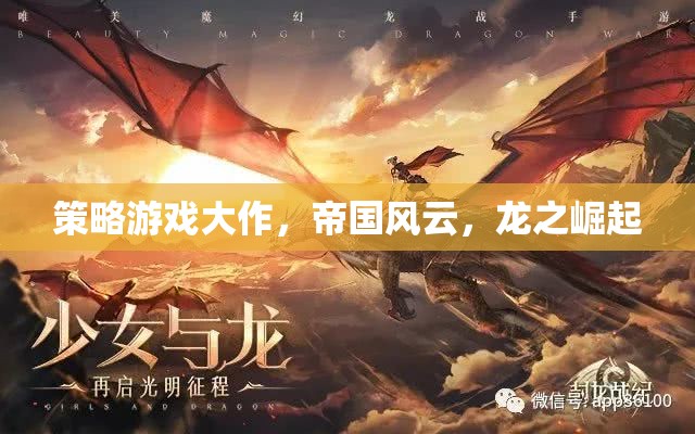 帝國風云，龍之崛起的策略游戲大作