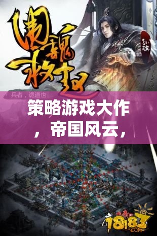 帝國風云，龍之崛起的策略游戲大作
