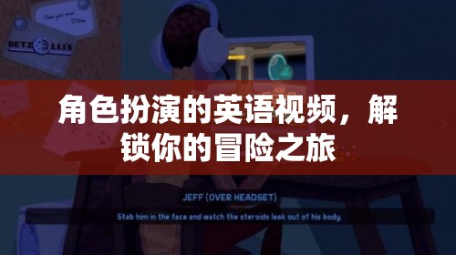 解鎖冒險之旅，角色扮演英語視頻的奇妙體驗(yàn)
