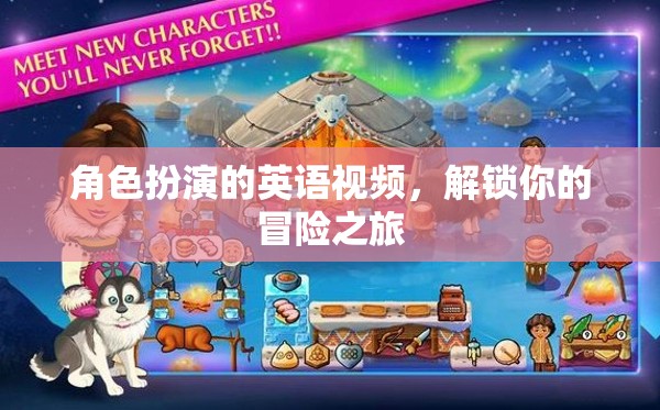 解鎖冒險之旅，角色扮演英語視頻的奇妙體驗(yàn)