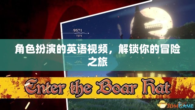 解鎖冒險之旅，角色扮演英語視頻的奇妙體驗(yàn)