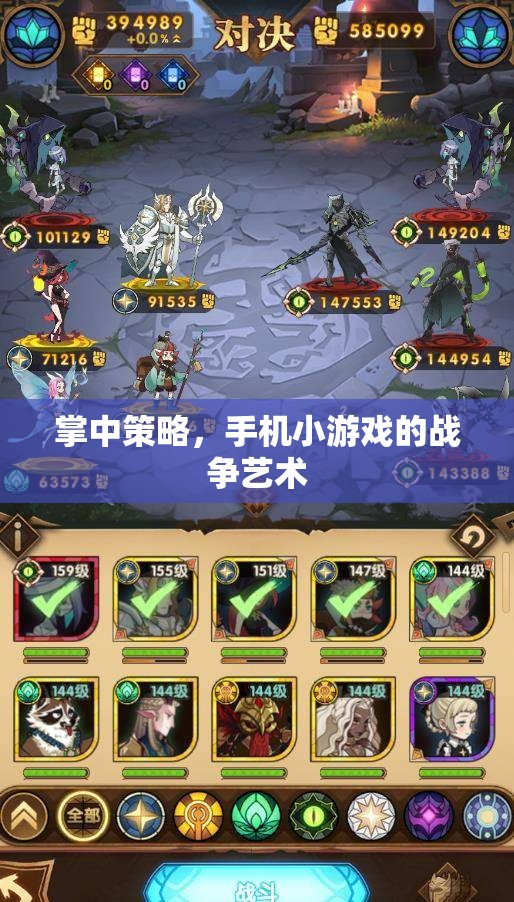 掌中策略，手機(jī)小游戲的戰(zhàn)爭藝術(shù)