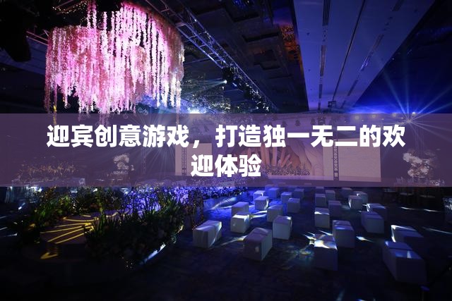創(chuàng)意迎賓游戲，打造獨(dú)一無二的歡迎體驗(yàn)