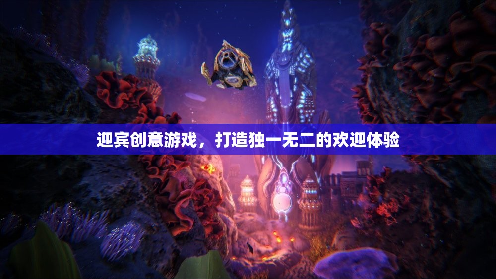 創(chuàng)意迎賓游戲，打造獨(dú)一無(wú)二的歡迎體驗(yàn)