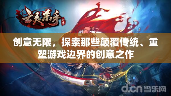 創(chuàng)意顛覆，探索重塑游戲邊界的革新之作