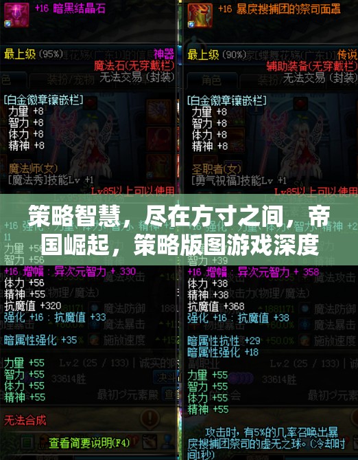 方寸之間，策略智慧，帝國崛起策略版圖游戲深度解析
