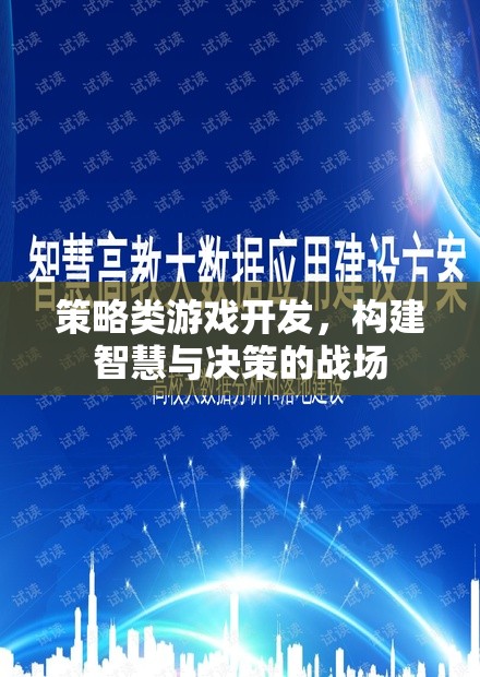 策略智斗，構(gòu)建智慧與決策的戰(zhàn)場