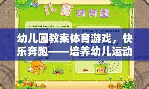 快樂奔跑，幼兒園體育游戲教案——激發(fā)幼兒運(yùn)動(dòng)興趣與基本運(yùn)動(dòng)技能