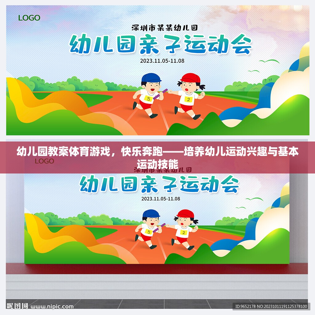 快樂奔跑，幼兒園體育游戲教案——激發(fā)幼兒運(yùn)動(dòng)興趣與基本運(yùn)動(dòng)技能