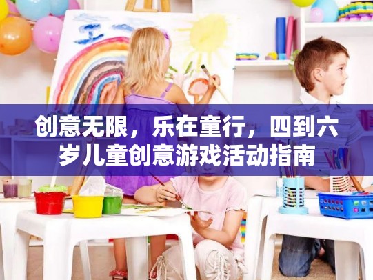 四到六歲兒童創(chuàng)意游戲活動(dòng)指南，激發(fā)無(wú)限想象，樂(lè)在童行