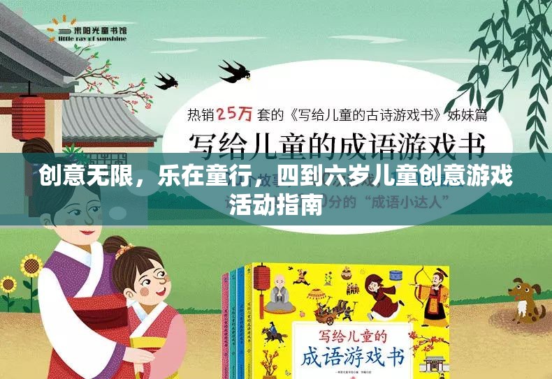 四到六歲兒童創(chuàng)意游戲活動指南，激發(fā)無限想象，樂在童行