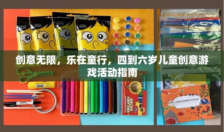 四到六歲兒童創(chuàng)意游戲活動指南，激發(fā)無限想象，樂在童行