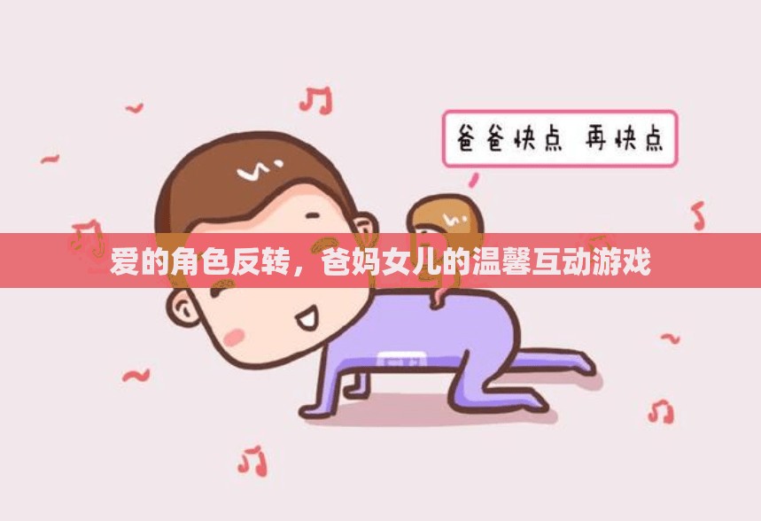 愛的角色反轉(zhuǎn)，爸媽與女兒的溫馨互動(dòng)游戲