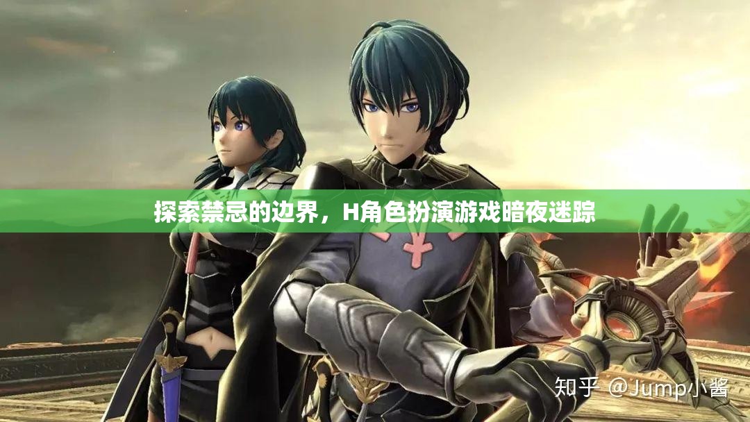 暗夜迷蹤，探索禁忌的H角色扮演游戲邊界