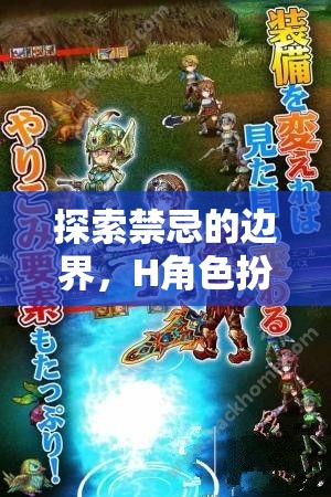 暗夜迷蹤，探索禁忌的H角色扮演游戲邊界