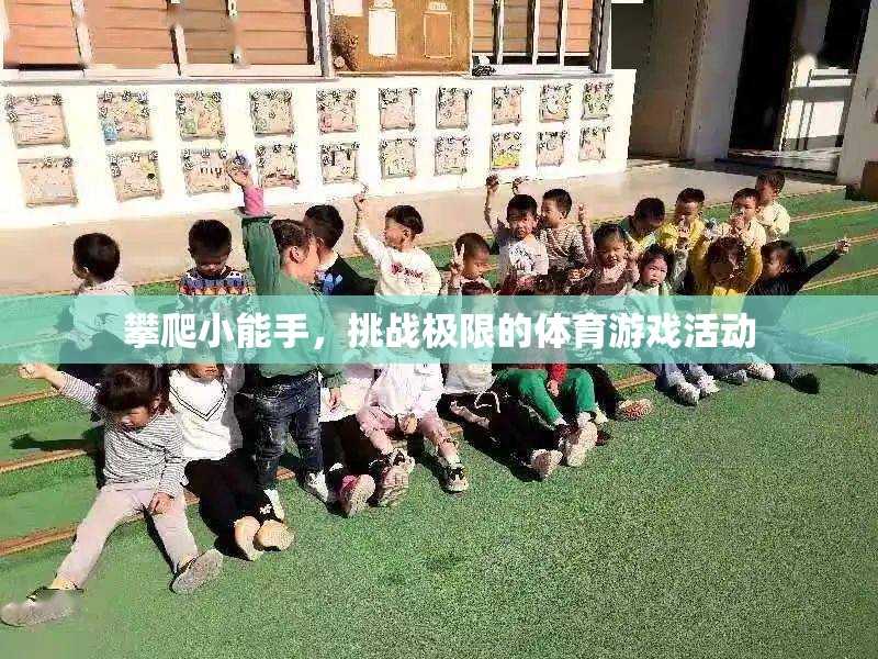 挑戰(zhàn)極限，攀爬小能手在體育游戲中的精彩表現(xiàn)