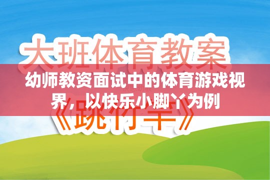 快樂小腳丫，幼師教資面試中的體育游戲視界