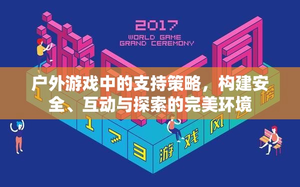 戶外游戲，構(gòu)建安全、互動(dòng)與探索的完美支持策略