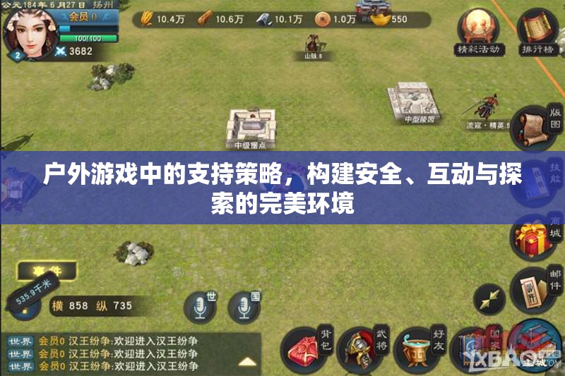 戶外游戲，構(gòu)建安全、互動(dòng)與探索的完美支持策略