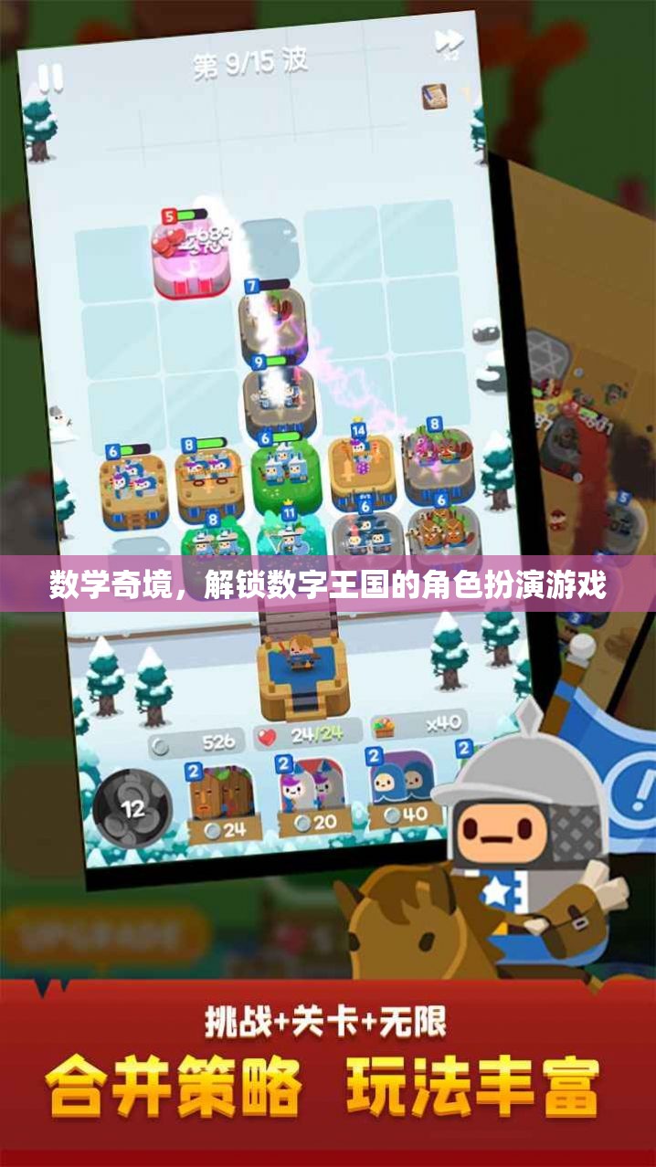 數(shù)學(xué)奇境，解鎖數(shù)字王國的角色扮演之旅