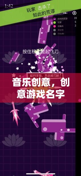 音樂創(chuàng)意，創(chuàng)意游戲名字的無限想象