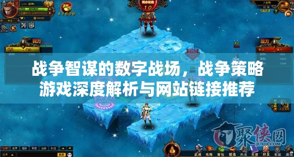 數(shù)字戰(zhàn)場(chǎng)上的戰(zhàn)爭(zhēng)智謀，戰(zhàn)爭(zhēng)策略游戲深度解析與網(wǎng)站鏈接精選
