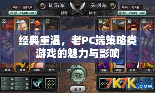 重溫經(jīng)典，老PC端策略類游戲的魅力與影響