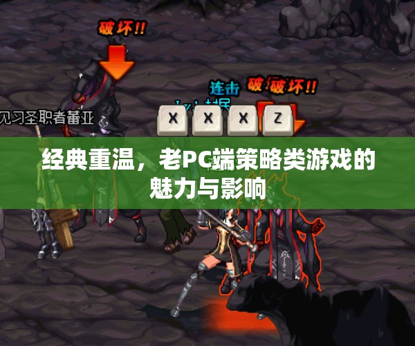 重溫經(jīng)典，老PC端策略類游戲的魅力與影響