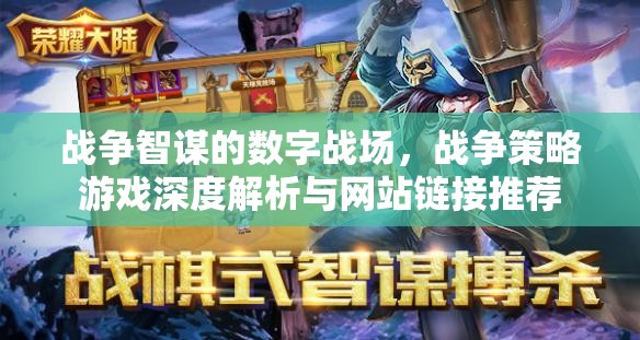 數(shù)字戰(zhàn)場(chǎng)上的戰(zhàn)爭(zhēng)智謀，戰(zhàn)爭(zhēng)策略游戲深度解析與網(wǎng)站鏈接精選