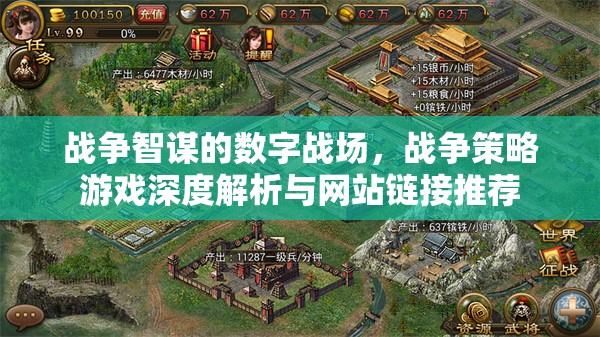 數(shù)字戰(zhàn)場(chǎng)上的戰(zhàn)爭(zhēng)智謀，戰(zhàn)爭(zhēng)策略游戲深度解析與網(wǎng)站鏈接精選