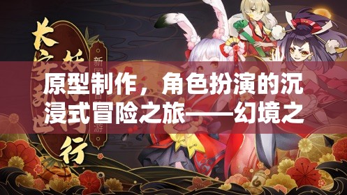 幻境之影，沉浸式冒險之旅的原型制作與角色扮演