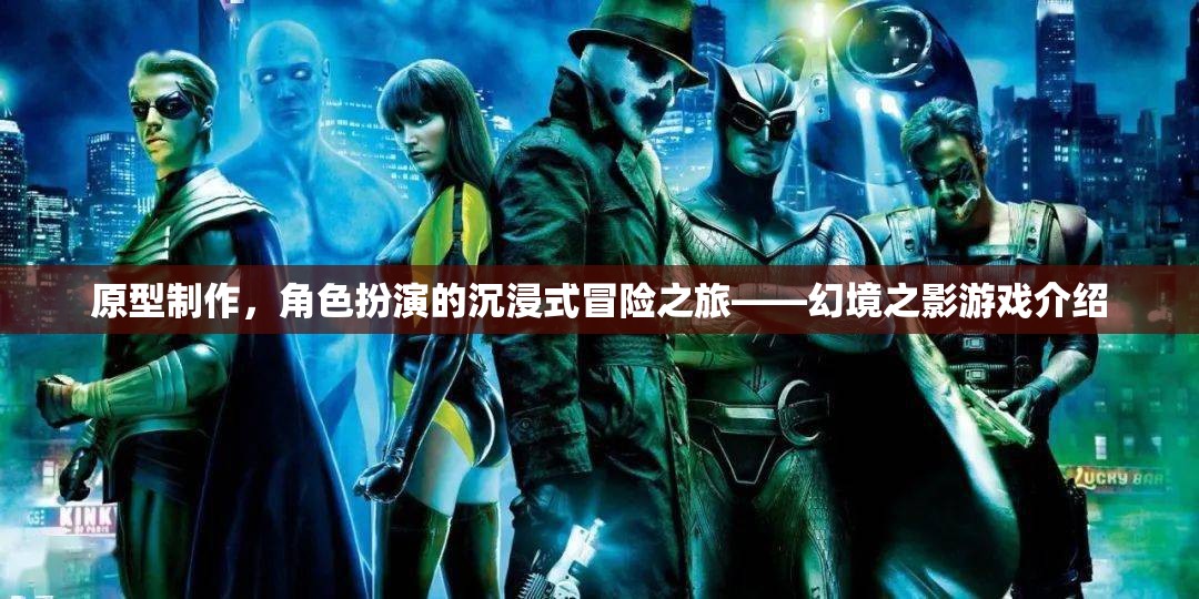 幻境之影，沉浸式冒險之旅的原型制作與角色扮演