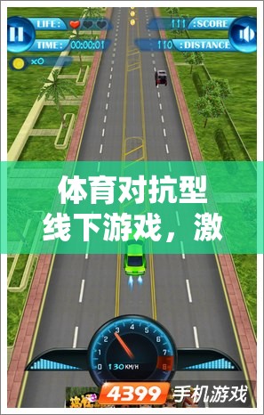 激情與技巧的碰撞，體育對(duì)抗型線下游戲的魅力