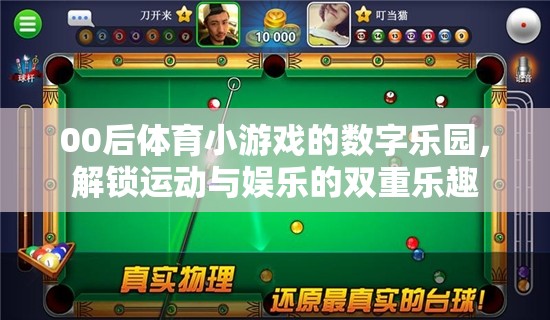 00后數(shù)字樂園，解鎖運動與娛樂的雙重樂趣  第2張